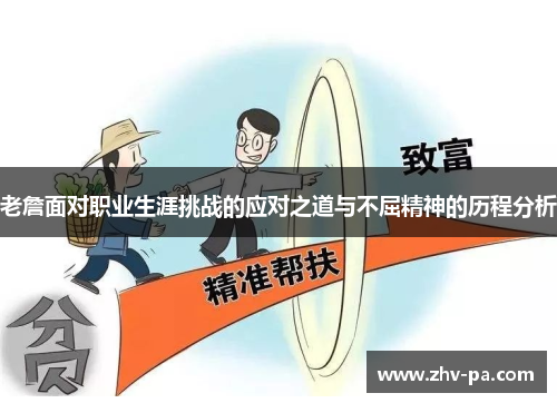 老詹面对职业生涯挑战的应对之道与不屈精神的历程分析