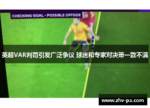 英超VAR判罚引发广泛争议 球迷和专家对决策一致不满