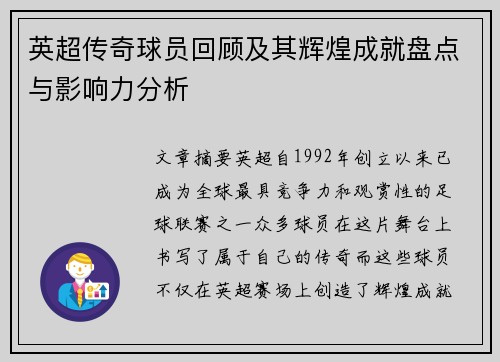英超传奇球员回顾及其辉煌成就盘点与影响力分析