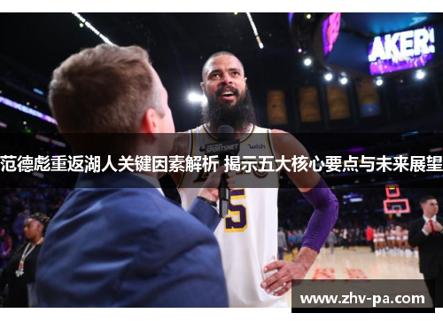 范德彪重返湖人关键因素解析 揭示五大核心要点与未来展望