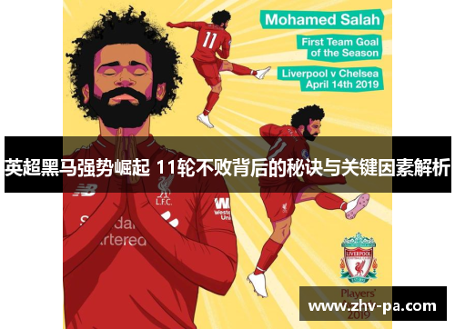 英超黑马强势崛起 11轮不败背后的秘诀与关键因素解析