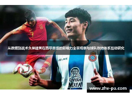 从数据到战术久保建英在西甲赛场的影响力全景观察与球队攻防体系互动研究