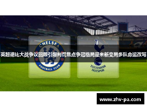 英超德比大战争议回顾引爆判罚焦点争冠格局迎来新变局多队命运改写