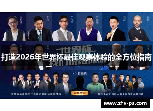 打造2026年世界杯最佳观赛体验的全方位指南