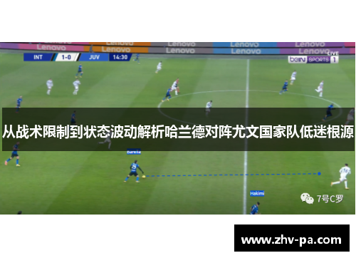 从战术限制到状态波动解析哈兰德对阵尤文国家队低迷根源