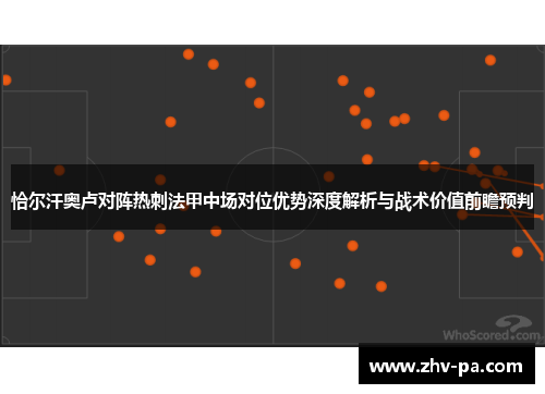 恰尔汗奥卢对阵热刺法甲中场对位优势深度解析与战术价值前瞻预判
