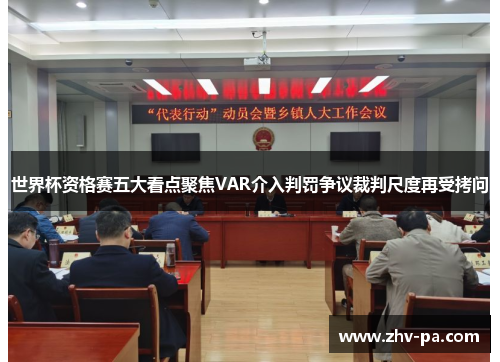 世界杯资格赛五大看点聚焦VAR介入判罚争议裁判尺度再受拷问