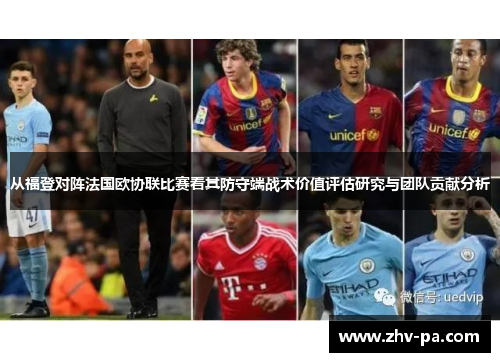 从福登对阵法国欧协联比赛看其防守端战术价值评估研究与团队贡献分析