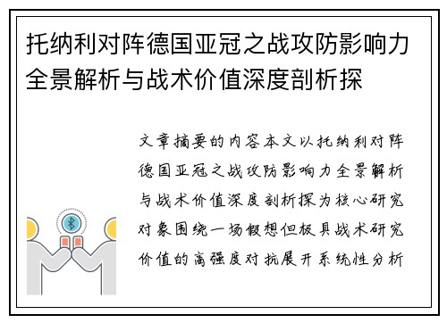 托纳利对阵德国亚冠之战攻防影响力全景解析与战术价值深度剖析探 托纳利对阵德国亚冠之战攻防影响力全景解析与战术价值深度剖析探