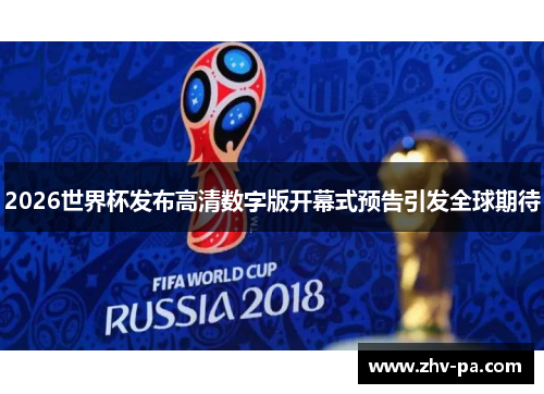 2026世界杯发布高清数字版开幕式预告引发全球期待
