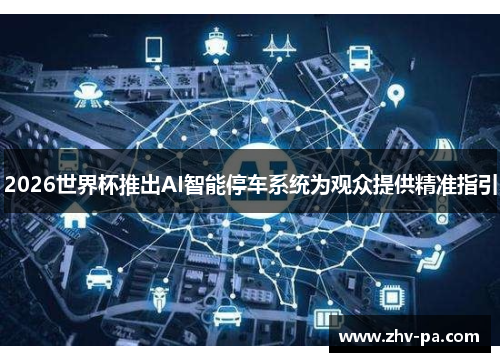 2026世界杯推出AI智能停车系统为观众提供精准指引