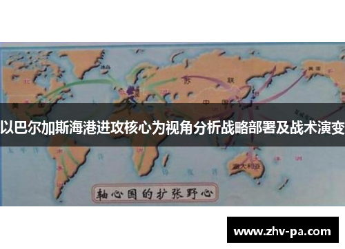 以巴尔加斯海港进攻核心为视角分析战略部署及战术演变
