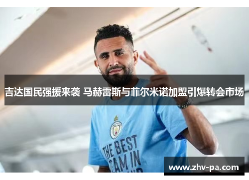 吉达国民强援来袭 马赫雷斯与菲尔米诺加盟引爆转会市场 吉达国民强援来袭 马赫雷斯与菲尔米诺加盟引爆转会市场