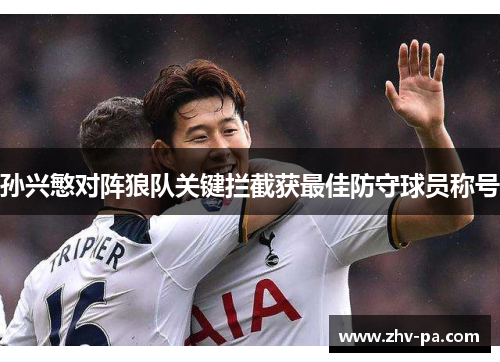 孙兴慜对阵狼队关键拦截获最佳防守球员称号