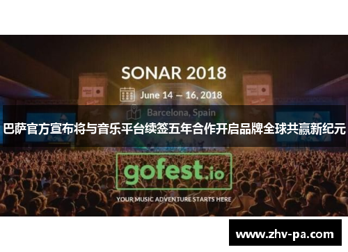 巴萨官方宣布将与音乐平台续签五年合作开启品牌全球共赢新纪元 巴萨官方宣布将与音乐平台续签五年合作开启品牌全球共赢新纪元