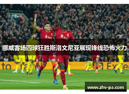 挪威客场四球狂胜斯洛文尼亚展现锋线恐怖火力