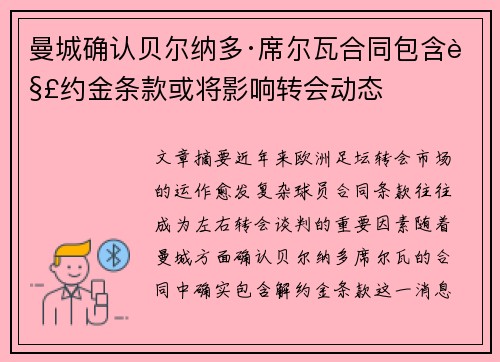 曼城确认贝尔纳多·席尔瓦合同包含解约金条款或将影响转会动态 曼城确认贝尔纳多·席尔瓦合同包含解约金条款或将影响转会动态