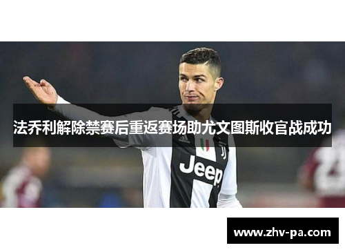法乔利解除禁赛后重返赛场助尤文图斯收官战成功