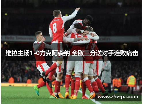 维拉主场1-0力克阿森纳 全取三分送对手连败痛击