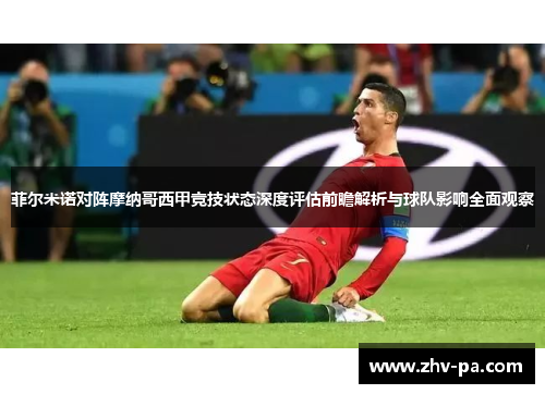 菲尔米诺对阵摩纳哥西甲竞技状态深度评估前瞻解析与球队影响全面观察