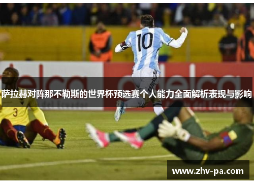 萨拉赫对阵那不勒斯的世界杯预选赛个人能力全面解析表现与影响