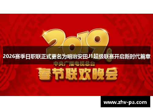 2026赛季日职联正式更名为明治安田J1超级联赛开启新时代篇章 2026赛季日职联正式更名为明治安田J1超级联赛开启新时代篇章