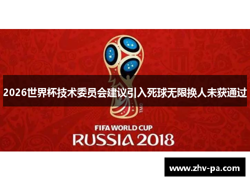 2026世界杯技术委员会建议引入死球无限换人未获通过 2026世界杯技术委员会建议引入死球无限换人未获通过