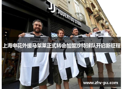 上海申花外援马莱莱正式转会加盟沙特球队开启新征程