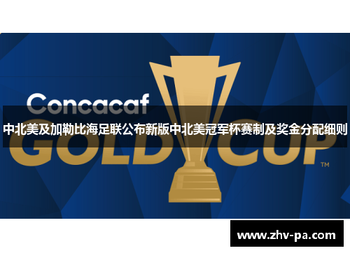 中北美及加勒比海足联公布新版中北美冠军杯赛制及奖金分配细则 中北美及加勒比海足联公布新版中北美冠军杯赛制及奖金分配细则
