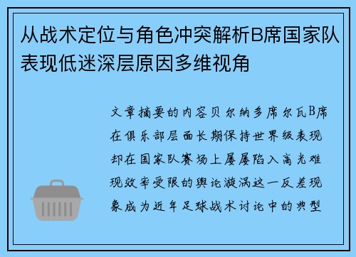 从战术定位与角色冲突解析B席国家队表现低迷深层原因多维视角