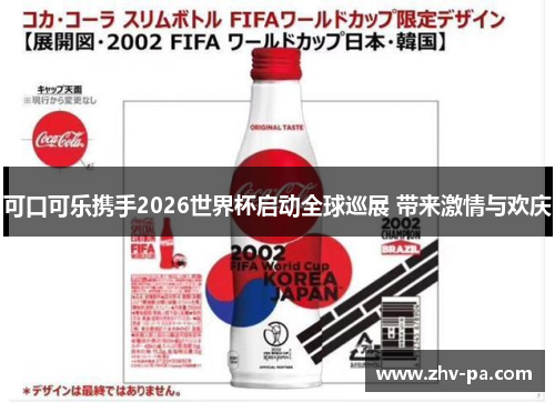 可口可乐携手2026世界杯启动全球巡展 带来激情与欢庆