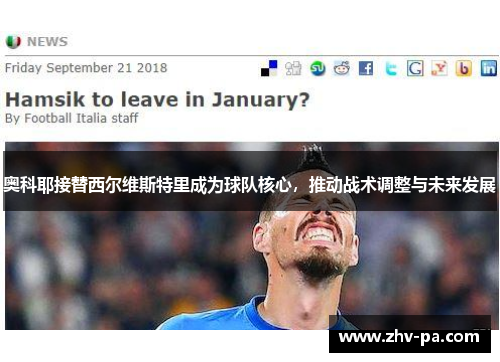 奥科耶接替西尔维斯特里成为球队核心，推动战术调整与未来发展