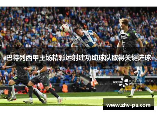巴特列西甲主场精彩远射建功助球队取得关键进球