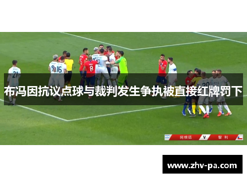 布冯因抗议点球与裁判发生争执被直接红牌罚下