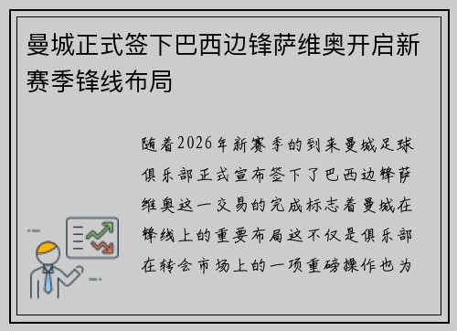 曼城正式签下巴西边锋萨维奥开启新赛季锋线布局