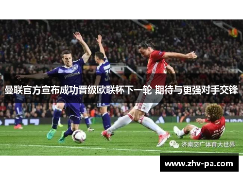 曼联官方宣布成功晋级欧联杯下一轮 期待与更强对手交锋