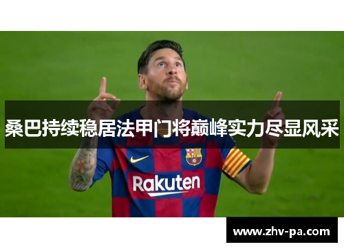 桑巴持续稳居法甲门将巅峰实力尽显风采