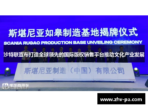 沙特联宣布打造全球领先的国际版权销售平台推动文化产业发展