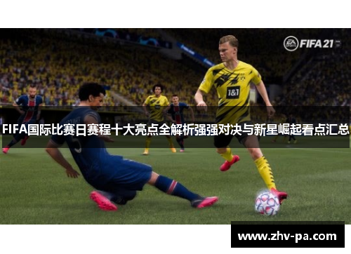FIFA国际比赛日赛程十大亮点全解析强强对决与新星崛起看点汇总