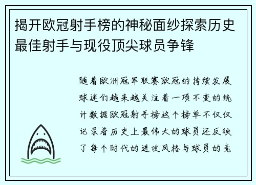 揭开欧冠射手榜的神秘面纱探索历史最佳射手与现役顶尖球员争锋 揭开欧冠射手榜的神秘面纱探索历史最佳射手与现役顶尖球员争锋