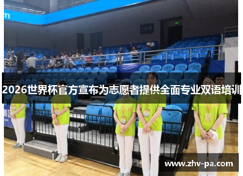2026世界杯官方宣布为志愿者提供全面专业双语培训 2026世界杯官方宣布为志愿者提供全面专业双语培训