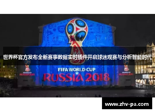 世界杯官方发布全新赛事数据实时插件开启球迷观赛与分析智能时代