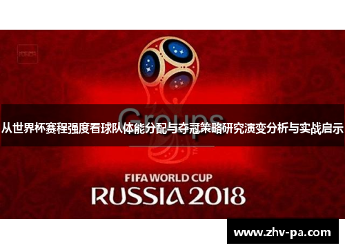 从世界杯赛程强度看球队体能分配与夺冠策略研究演变分析与实战启示 从世界杯赛程强度看球队体能分配与夺冠策略研究演变分析与实战启示