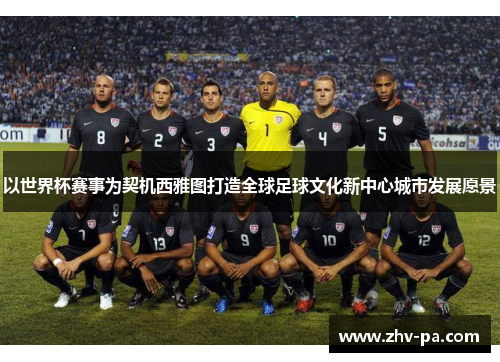 以世界杯赛事为契机西雅图打造全球足球文化新中心城市发展愿景