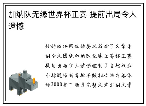 加纳队无缘世界杯正赛 提前出局令人遗憾