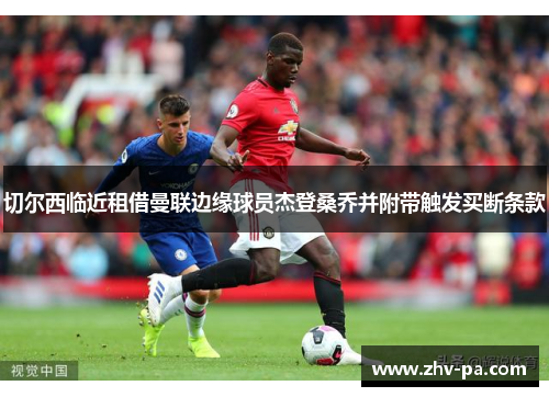 切尔西临近租借曼联边缘球员杰登桑乔并附带触发买断条款