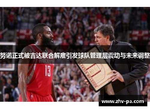 努诺正式被吉达联合解雇引发球队管理层震动与未来调整 努诺正式被吉达联合解雇引发球队管理层震动与未来调整
