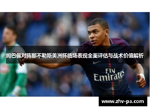 姆巴佩对阵那不勒斯美洲杯临场表现全面评估与战术价值解析
