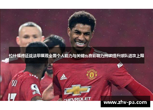 拉什福德征战法甲展现全面个人能力与关键比赛影响力持续提升球队进攻上限