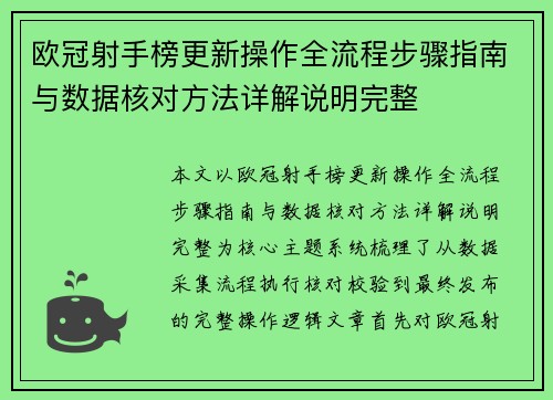 欧冠射手榜更新操作全流程步骤指南与数据核对方法详解说明完整 欧冠射手榜更新操作全流程步骤指南与数据核对方法详解说明完整